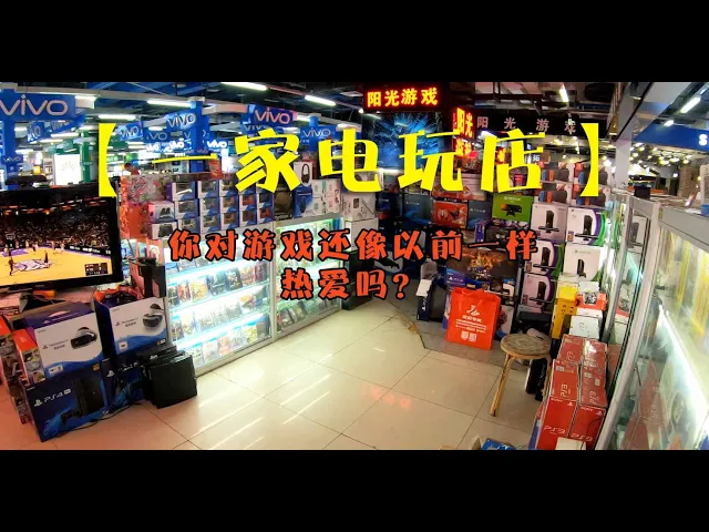 一家超有回忆的电玩店 vlog